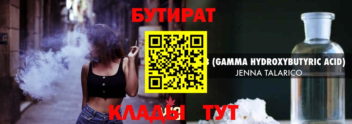 БУТИРАТ бутандиол  Вход с VPN  Бутират  Югорск 